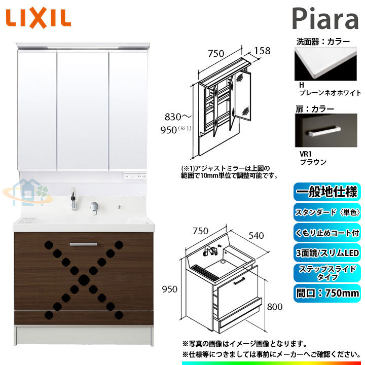 ★[AR3CH-755SY_VR1H+MAJX2-753TZJU] リクシル LIXIL Piara ピアラ 洗面台セット ブラウン 750mm ステップスライドタイプ 洗面台