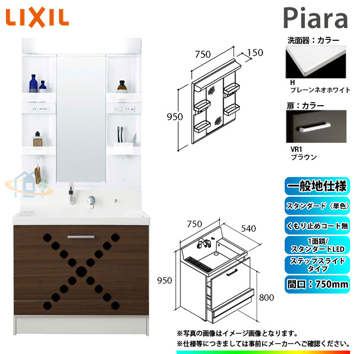 ★[AR3CH-755SY_VR1H+MARE-751XS] リクシル LIXIL Piara ピアラ 洗面台仕掛ける 赤銅色 750粍 足取り横すべり印字機 洗面台