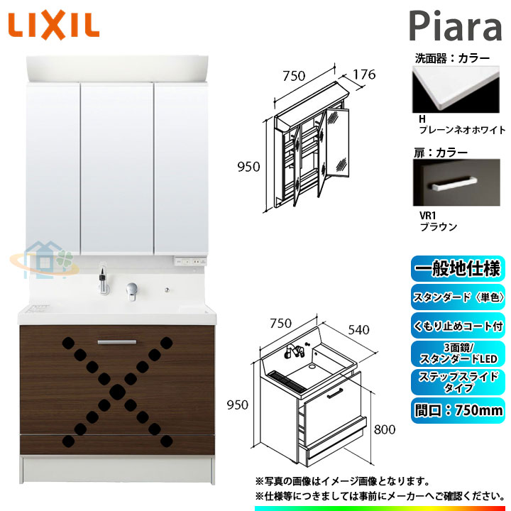 ★[AR3CH-755SY_VR1H+MAR2-753TXSU] リクシル LIXIL Piara ピアラ 洗面台セット ブラウン 750mm ステップスライドタイプ 洗面台