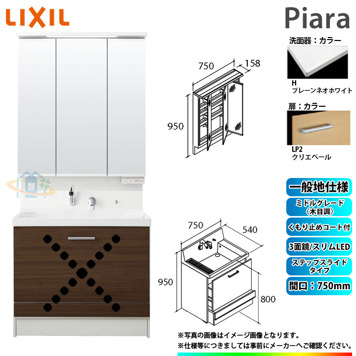 ★[AR3CH-755SY_LP2H+MAR3-753TXJU] リクシル LIXIL Piara ピアラ 洗面台セット クリエペール 750mm ステップスライドタイプ 洗面台｜リフォームのピース　ザネクスト