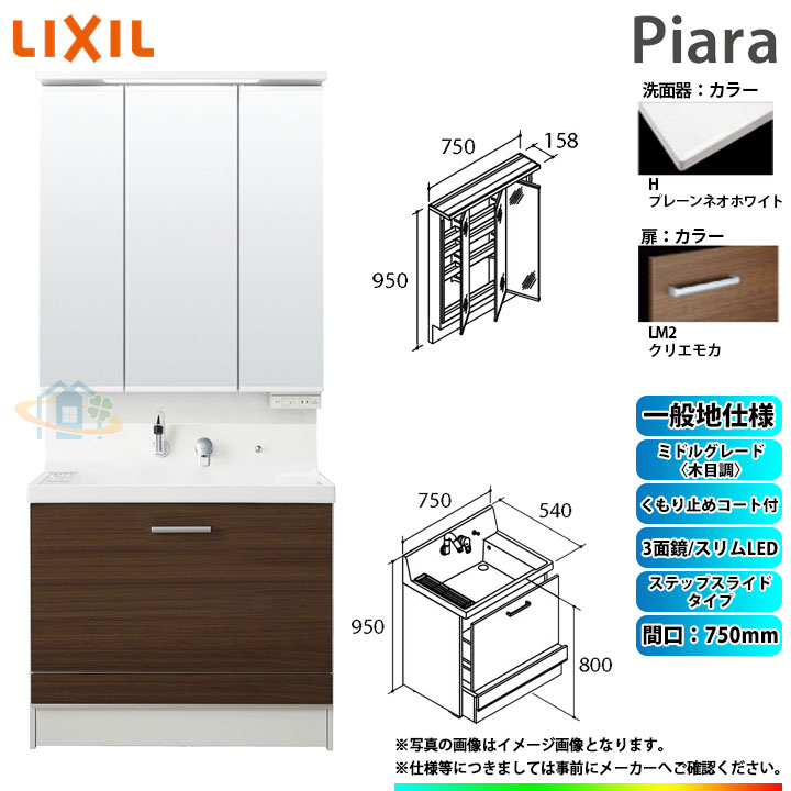 ★[AR3CH-755SY_LM2H+MAR3-753TXJU] リクシル LIXIL Piara ピアラ 洗面台セット クリエモカ 750mm ステップスライドタイプ 洗面台｜リフォームのピース　ザネクスト