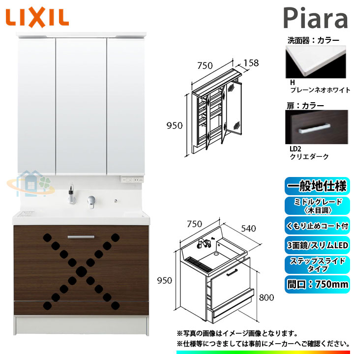 ★[AR3CH-755SY_LD2H+MAR3-753TXJU] リクシル LIXIL Piara ピアラ 洗面台セット クリエダーク 750mm ステップスライドタイプ 洗面台
