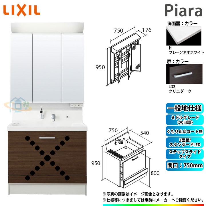 ★[AR3CH-755SY_LD2H+MAR2-753TXS] リクシル LIXIL Piara ピアラ 洗面台セット クリエダーク 750mm ステップスライドタイプ 洗面台