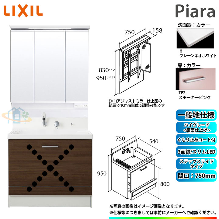★[AR3CH-755SY_TP2H+MAJX2-753TZJU] リクシル LIXIL Piara ピアラ 洗面台セット スモーキーピンク 750mm ステップスライドタイプ 洗面台