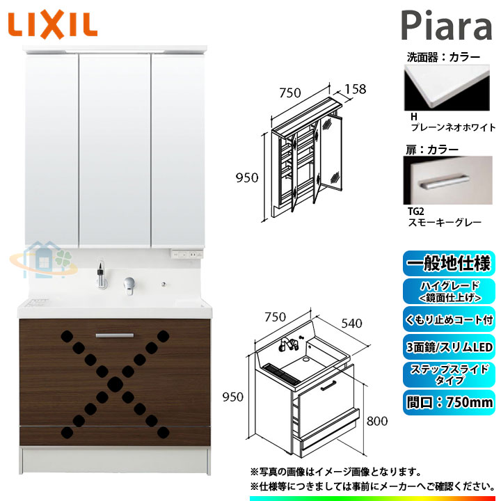 ★[AR3CH-755SY_TG2H+MAR3-753TXJU] リクシル LIXIL Piara ピアラ 洗面台セット スモーキーグレー 750mm ステップスライドタイプ 洗面台 74,223円