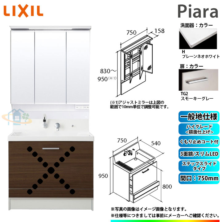 ★[AR3CH-755SY_TG2H+MAJX2-753TZJU] リクシル LIXIL Piara ピアラ 洗面台セット スモーキーグレー 750mm ステップスライドタイプ 洗面台 75,625円