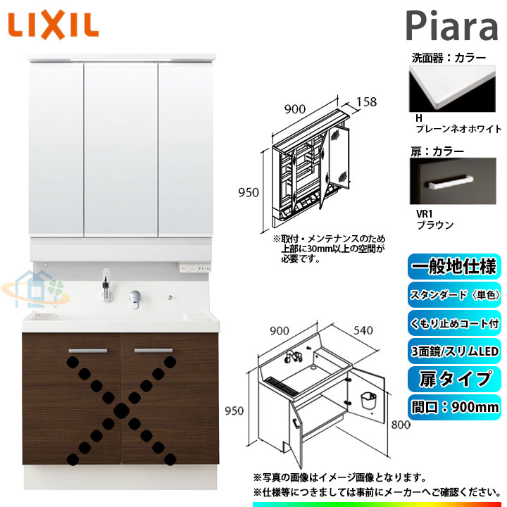 ★[AR3N-905SY_VR1H+MAR3-903KXJU] リクシル LIXIL Piara ピアラ 洗面台セット ブラウン 900mm 扉タイプ