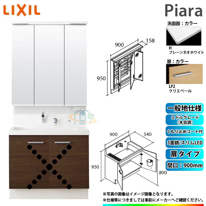★[AR3N-905SY_LP2H+MAR3-903TXJU] リクシル LIXIL Piara ピアラ 洗面台セット クリエペール 900mm 扉タイプ
