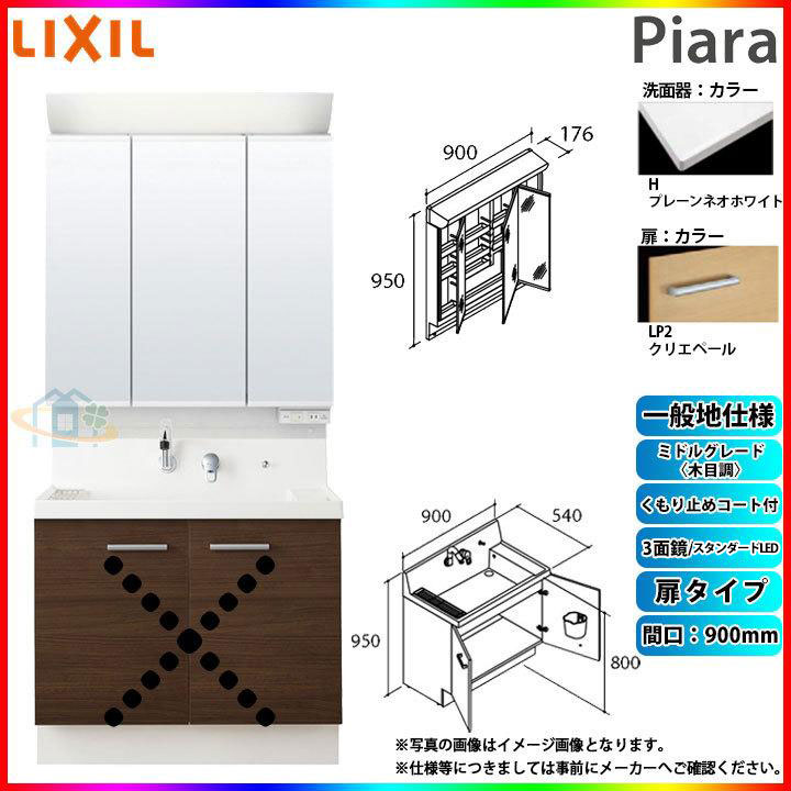 ★[AR3N-905SY_LP2H+MAR2-903TXSU] リクシル LIXIL Piara ピアラ 洗面台セット クリエペール 900mm 扉タイプ