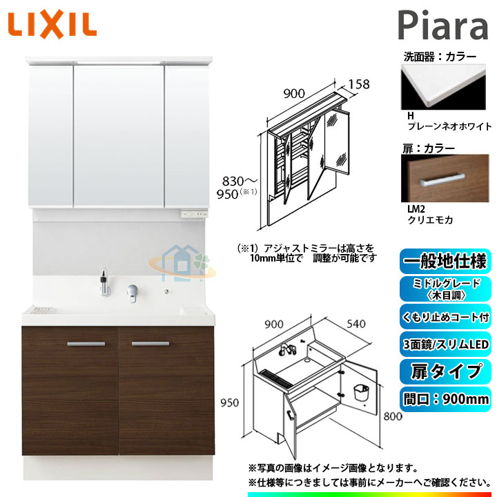 ★[AR3N-905SY_LM2H+MAJX2-903TZJU] リクシル LIXIL Piara ピアラ 洗面台セット クリエモカ 900mm 扉タイプ