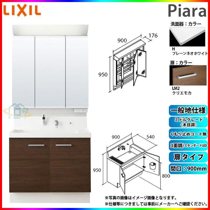 ★[AR3N-905SY_LM2H+MAR2-903TXS] リクシル LIXIL Piara ピアラ 洗面台仕掛ける クリエモカ 900粍 扉印字機