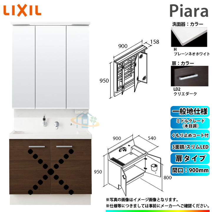 ★[AR3N-905SY_LD2H+MAR3-903TXJU] リクシル LIXIL Piara ピアラ 洗面台セット クリエダーク 900mm 扉タイプ