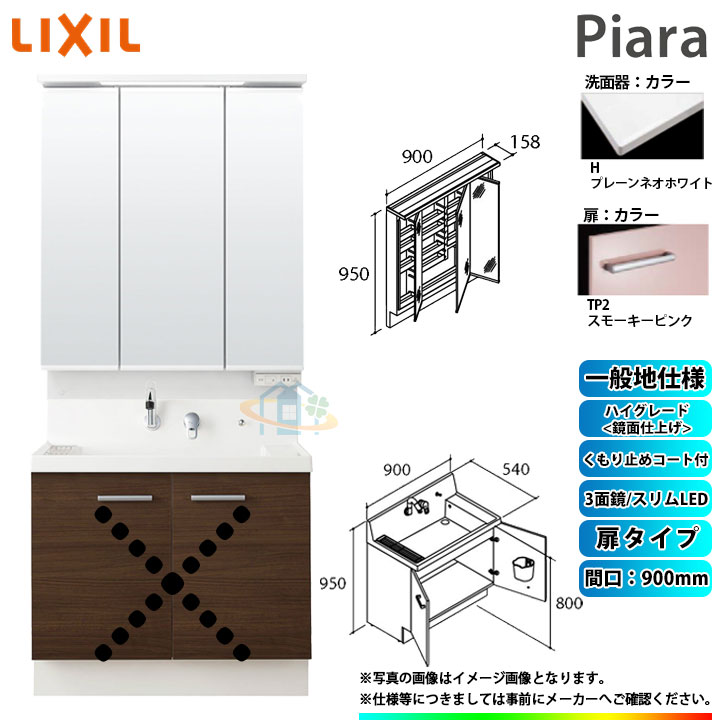 ★[AR3N-905SY_TP2H+MAR3-903TXJU] リクシル LIXIL Piara ピアラ 洗面台セット スモーキーピンク 900mm 扉タイプ｜リフォームのピース　ザネクスト