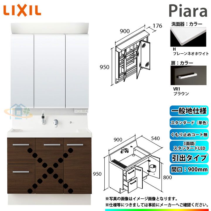 ★[AR3H-905SY_VR1H+MAR2-903TXS] リクシル LIXIL Piara ピアラ 洗面台仕掛ける 赤銅色 900粍 抽き出し印字機
