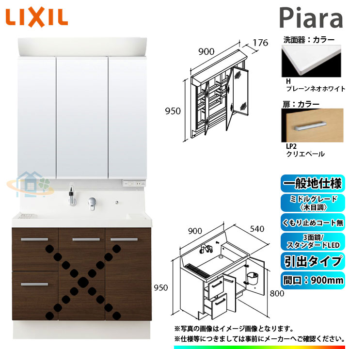 ★[AR3H-905SY_LP2H+MAR2-903TXS] リクシル LIXIL Piara ピアラ 洗面台セット クリエペール 900mm 引出タイプ