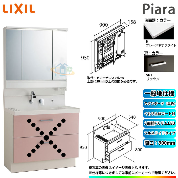 ★[AR3FH-905SY_VR1H+MAR3-903KXJU] リクシル LIXIL Piara ピアラ 洗面台セット ブラウン 900mm フルスライドタイプ｜リフォームのピース　ザネクスト