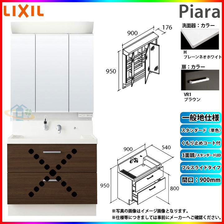 ★[AR3FH-905SY_VR1H+MAR2-903TXSU] リクシル LIXIL Piara ピアラ 洗面台セット ブラウン 900mm フルスライドタイプ