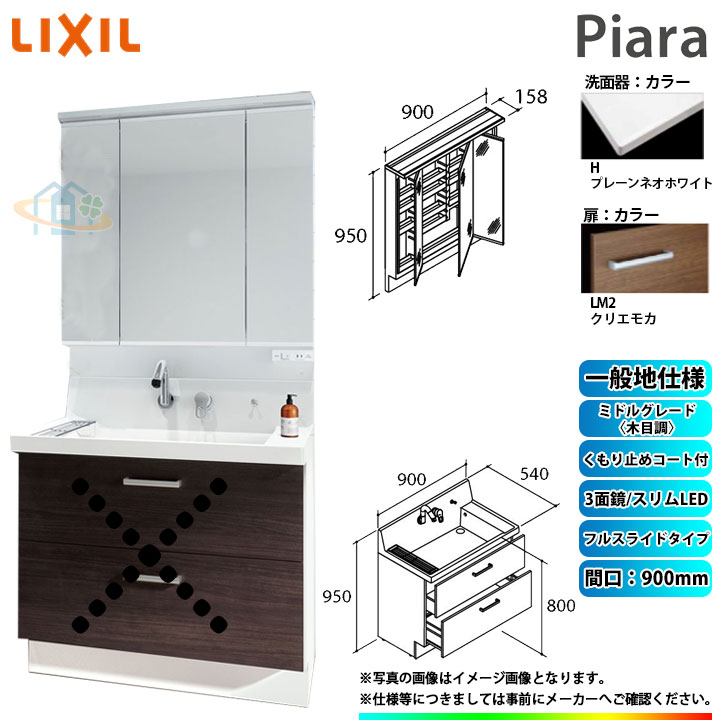 ★[AR3FH-905SY_LM2H+MAR3-903TXJU] リクシル LIXIL Piara ピアラ 洗面台書き割り クリエモカ 900粍 フルスライドタイプ