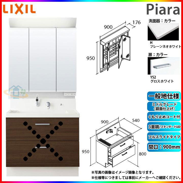 ★[AR3FH-905SY_YS2H+MAR2-903TXSU] リクシル LIXIL Piara ピアラ 洗面台セット グロスホワイト 900mm フルスライドタイプ｜リフォームのピース　ザネクスト