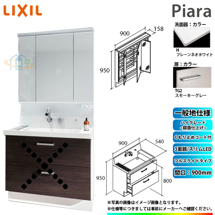 ★[AR3FH-905SY_TG2H+MAR3-903TXJU] リクシル LIXIL Piara ピアラ 洗面台セット スモーキーグレー 900mm フルスライドタイプ｜リフォームのピース　ザネクスト