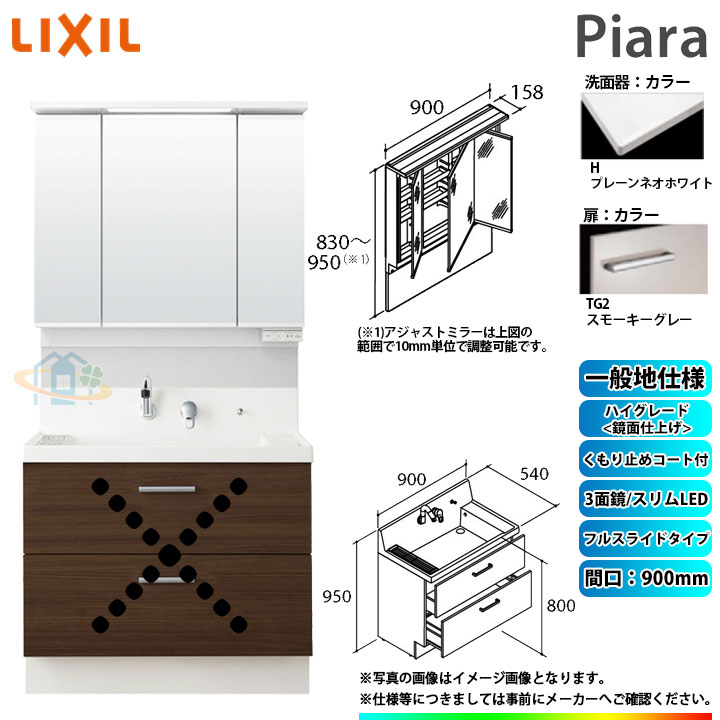 ★[AR3FH-905SY_TG2H+MAJX2-903TZJU] リクシル LIXIL Piara ピアラ 洗面台セット スモーキーグレー 900mm フルスライドタイプ