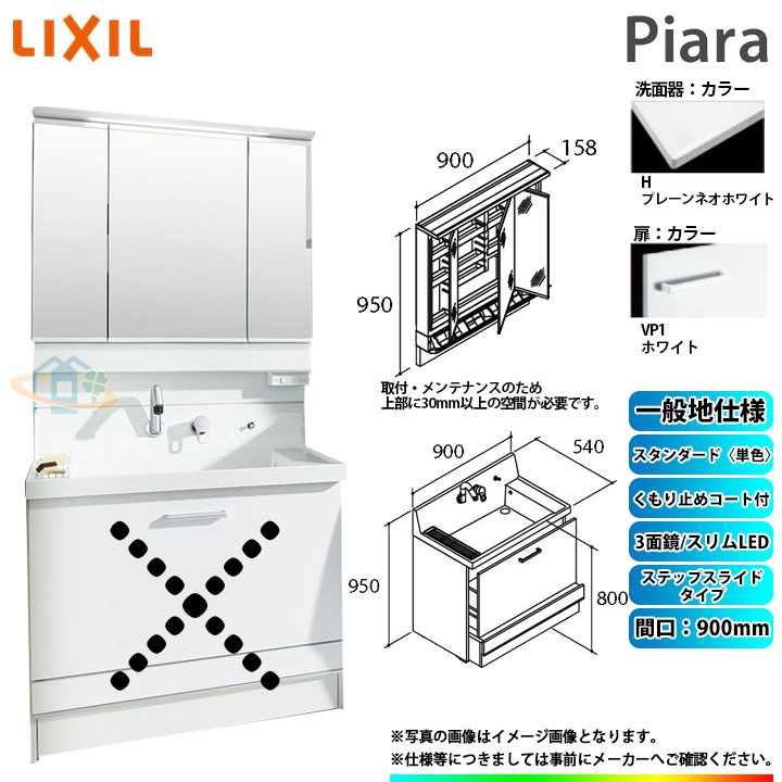 ★[AR3CH-905SY_VP1H+MAR3-903KXJU] リクシル LIXIL Piara ピアラ 洗面台セット ホワイト 900mm ステップスライドタイプ