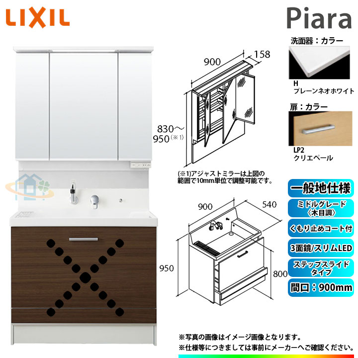 ★[AR3CH-905SY_LP2H+MAJX2-903TZJU] リクシル LIXIL Piara ピアラ 洗面台セット クリエペール 900mm ステップスライドタイプ