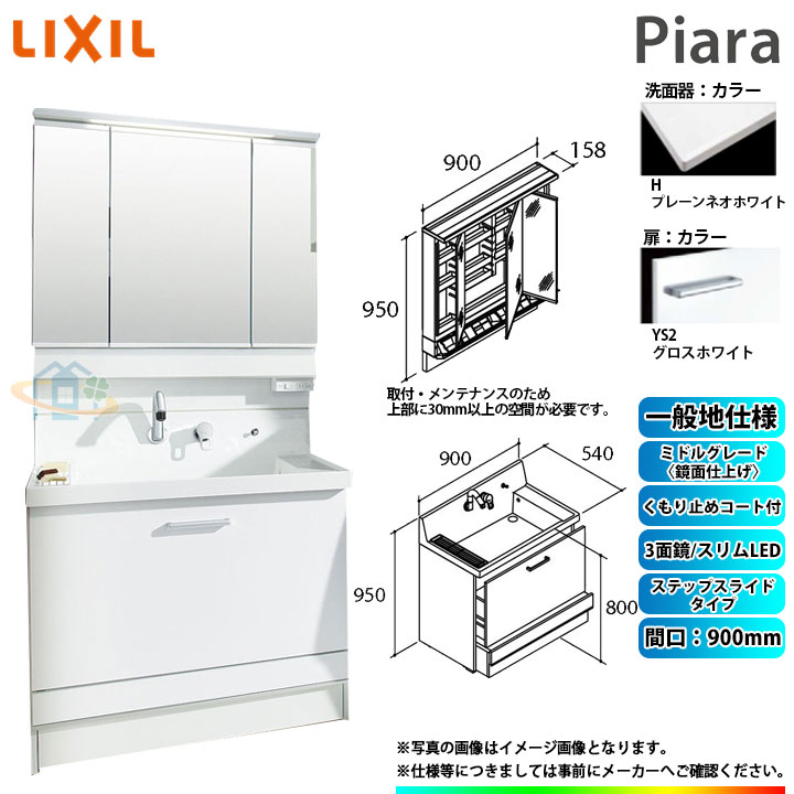 ★[AR3CH-905SY_YS2H+MAR3-903KXJU] リクシル LIXIL Piara ピアラ 洗面台セット グロスホワイト 900mm ステップスライドタイプ