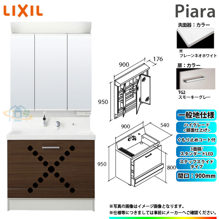 ★[AR3CH-905SY_TG2H+MAR2-903TXSU] リクシル LIXIL Piara ピアラ 洗面台セット スモーキーグレー 900mm ステップスライドタイプ