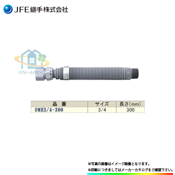 楽天市場】*在庫あり [OMH3/4×250] JFE継手 金属可とう管 メタルホース 