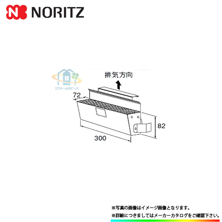 【楽天市場】[L40] ノーリツ 給湯器 アルコーブ排気カバー 関連部材 