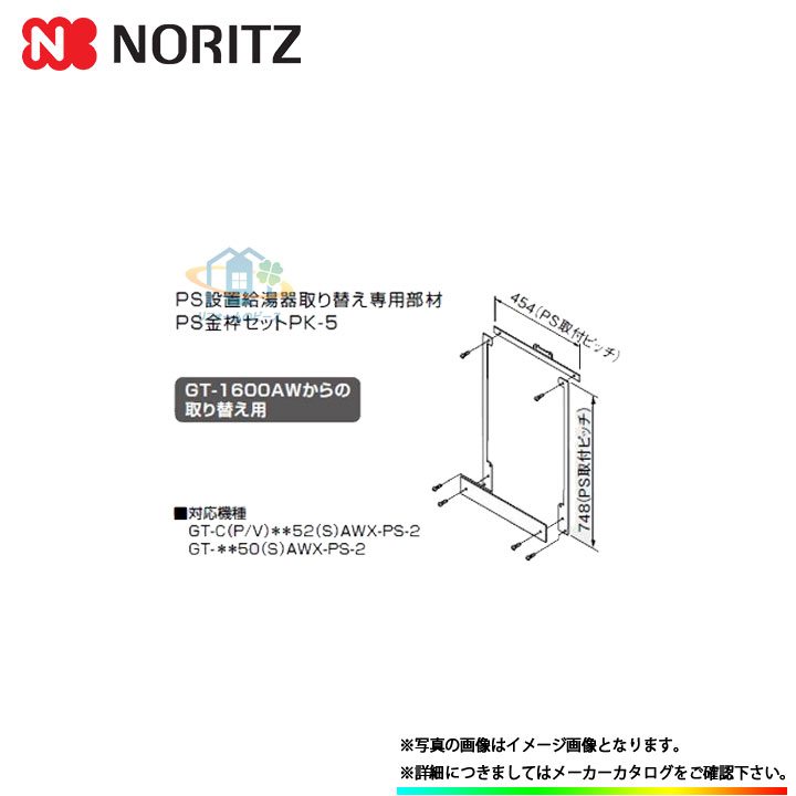 [PK-5] ノーリツ 給湯器 ＰＳ取り替え用 金枠セット