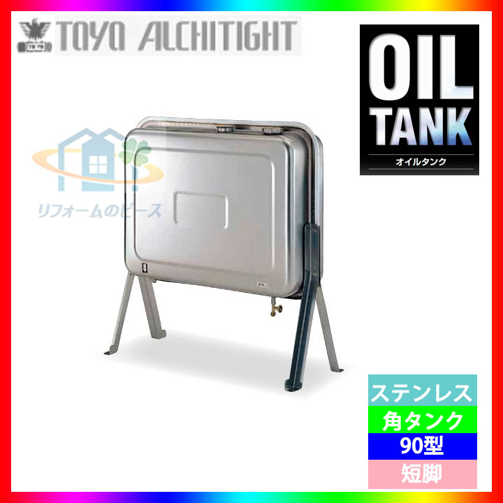 楽天市場】[SOT-90KH] 東洋アルチタイト オイルタンク本体 灯油タンク ステンレス角タンク 90型 容量84L 長脚タイプ :  リフォームのピース ザネクスト