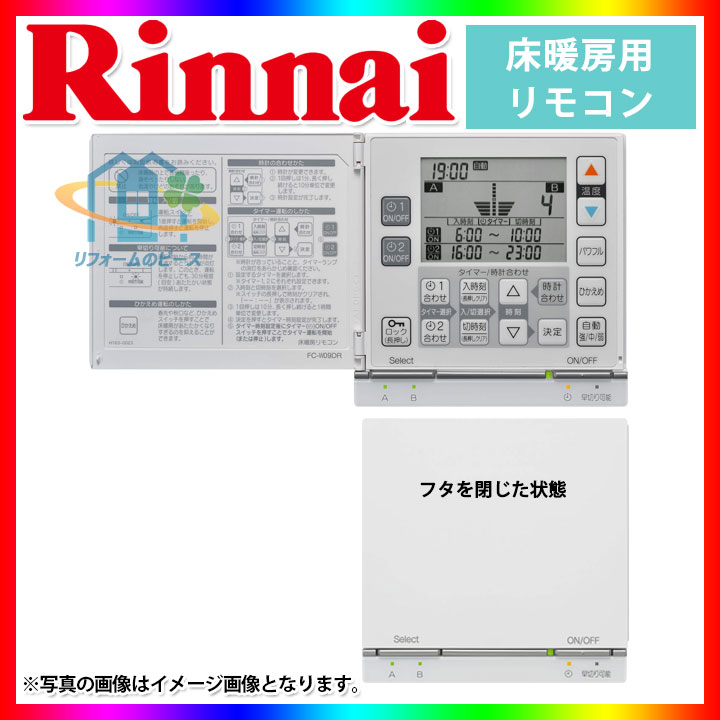 楽天市場 Fc W09dr リンナイ 給湯リモコン 25 51 床暖房リモコン ２系統切り替え機能 北海道沖縄離島除き送料無料 リフォームのピース ザネクスト