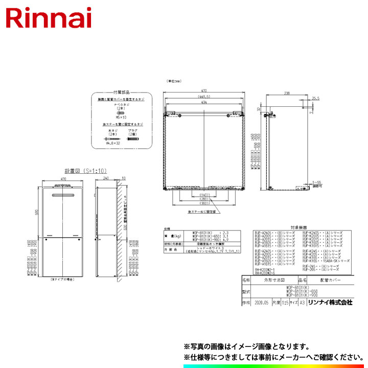 楽天市場】[WOP-8101(K)-650] リンナイ 給湯器 配管カバー 650タイプ