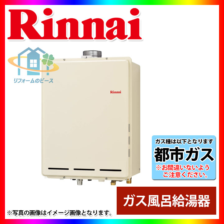 [RUF-A2005SAU(B)_13A] リンナイ　ガスふろ給湯器　設置フリー型　20号　都市ガス｜リフォームのピース　ザネクスト