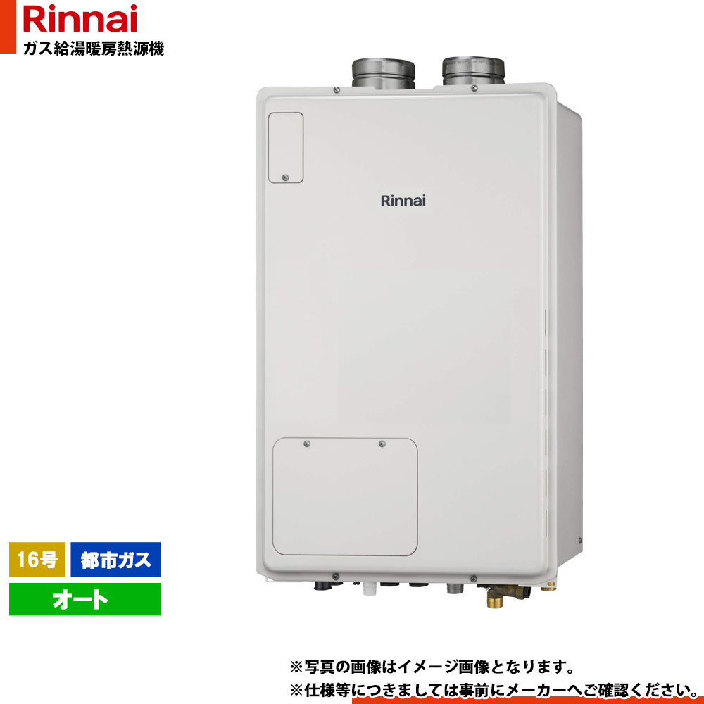 [RUFH-A1610SAFF(A)_13A] リンナイ ガスふろ給湯暖房用熱源機 屋内設置 16号 都市ガス