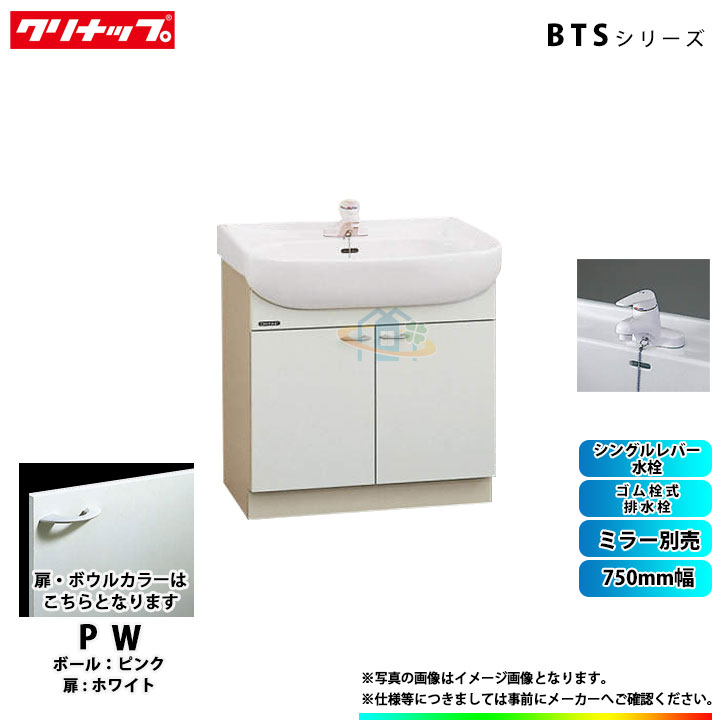 Cleanup 激安 超特価 Sale 洗面用設備 クリナップ 洗面台 洗面化粧台 Btsシリーズ ホワイト 750mm リフォームのピース ザネクスト 洗面台 Bts75spw Bts75spw