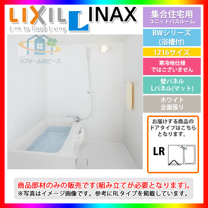楽天市場 Bw 1216lbe Hblr Bw01g Lixil Inax ユニットバスルーム Bwシリーズ 10サイズ 標準仕様 リフォームのピース ザネクスト