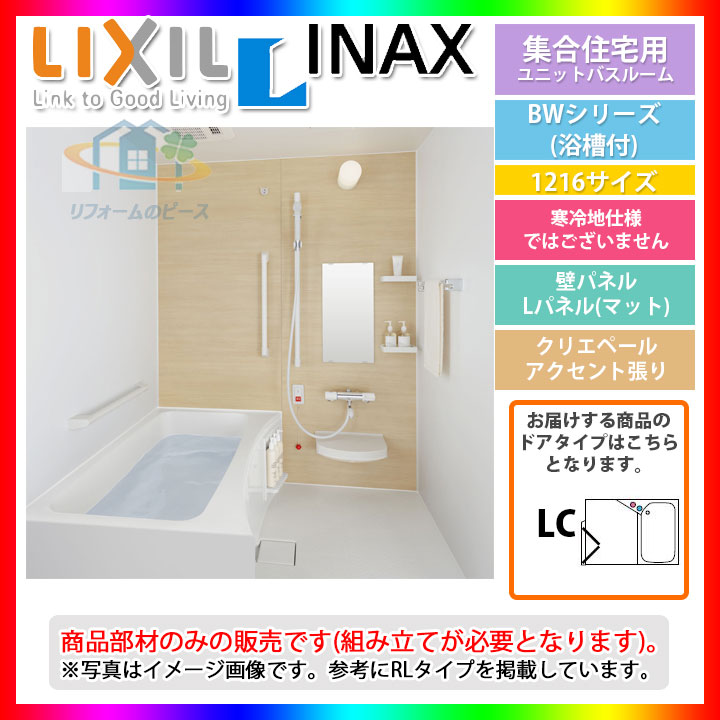 高質で安価 楽天市場 Bw 1216lbe Hblc Bw07g Lixil Inax ユニットバスルーム Bwシリーズ 10サイズ リフォームのピース ザネクスト 50 Off Www Trailconnections Com