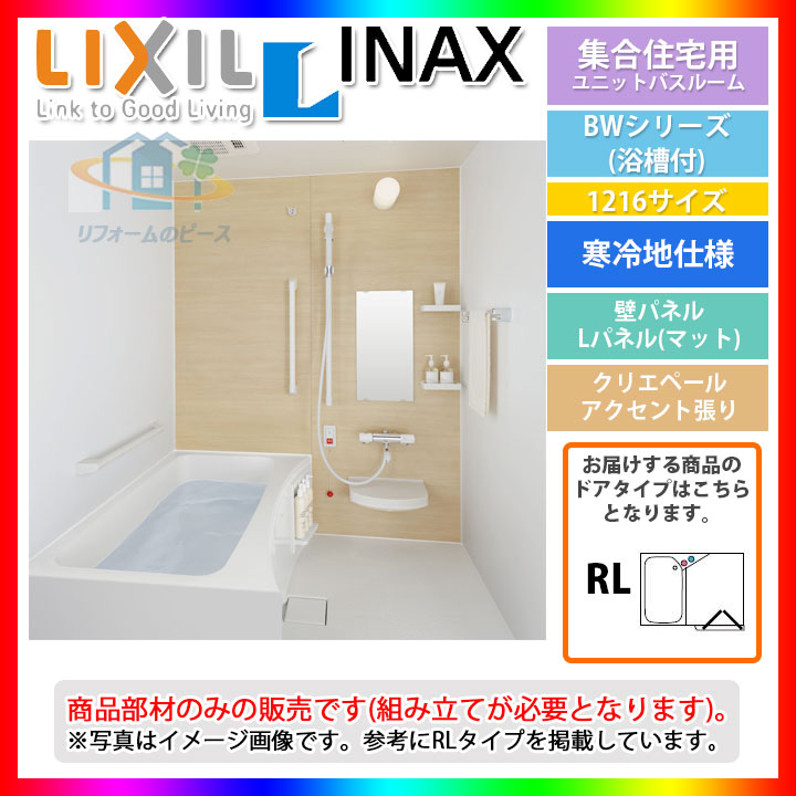 楽天市場 Bw 1216lbe Cbrl Bw07g Lixil Inax ユニットバスルーム Bwシリーズ 10サイズ 寒冷地仕様 リフォームのピース ザネクスト