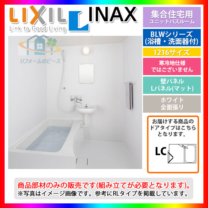 楽天市場 Blw 1216lbe Hblc Bw02g Lixil Inax ユニットバスルーム Blwシリーズ 洗面器付 10サイズ 標準仕様 リフォームのピース ザネクスト