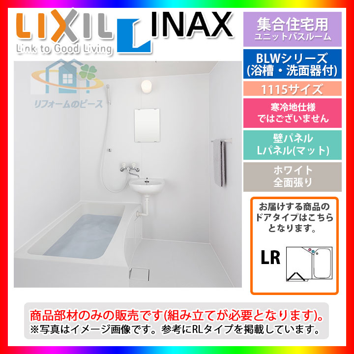 新発売の Blw 1115lbe Hblr Bw02g Lixil Inax ユニットバスルーム Blwシリーズ 洗面器付 1100サイズ 標準仕様 無料長期保証 Drchibornfree Com