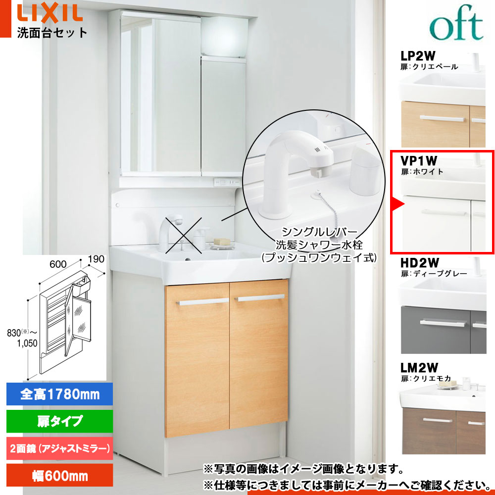 ★[FTV2N-605SY-W_VP1W+MAJX2-602TZJU-T] リクシル LIXIL OFT オフト 洗面台 白いこと 600粍 扉手合い シングル生き肝洗髪シャワー水栓