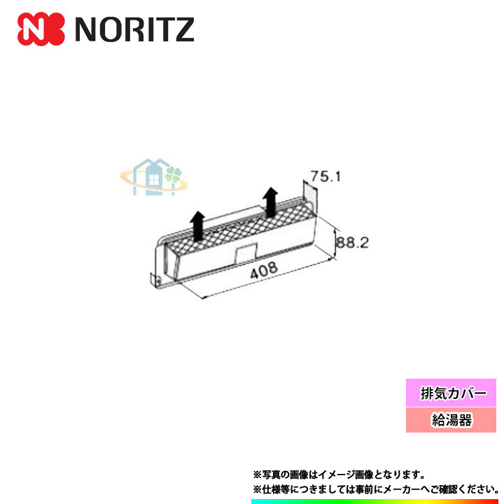 2021 排気カバー C120 給湯器 あす楽 ノーリツ 関連部材 住宅設備家電