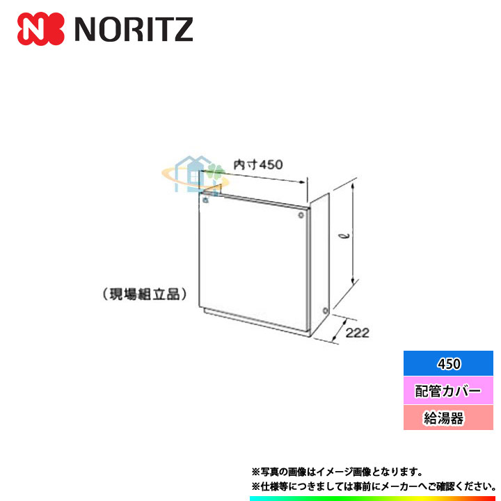 半額SALE☆ ノーリツ Noritz 配管カバー H17 450 2020年製 未使用 戸塚