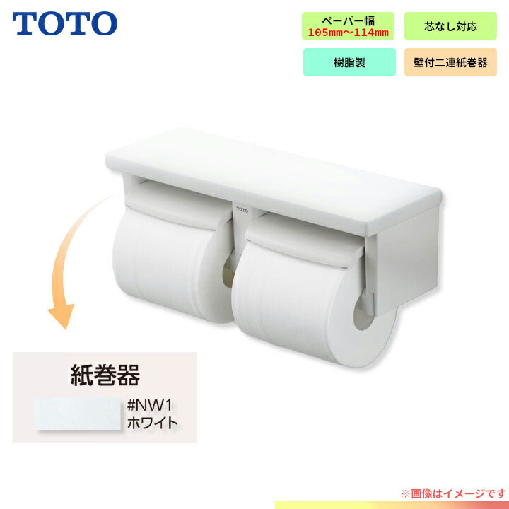 楽天市場】[YH600FMR_MW] TOTO ペーパーホルダー 棚付2連紙巻器 芯ありペーパー用 : リフォームのピース ザネクスト