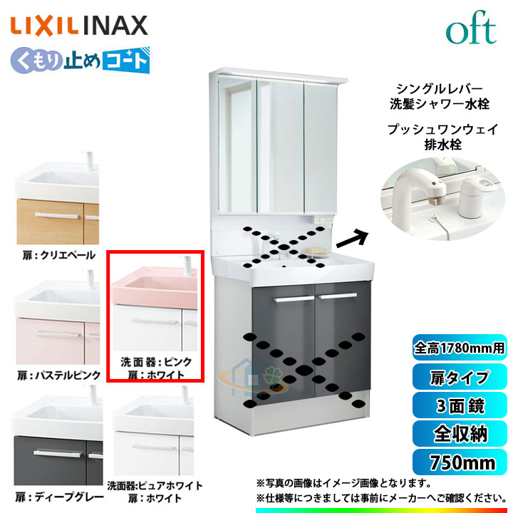 同梱ok Lixil Inax Oft オフトシリーズ激安超特価sale Ftv1n 755sy W Vp1p Majx2 753tzju Lixil Inax Oft オフトシリーズ洗面化粧台750mm 扉タイプ洗面台 注目の