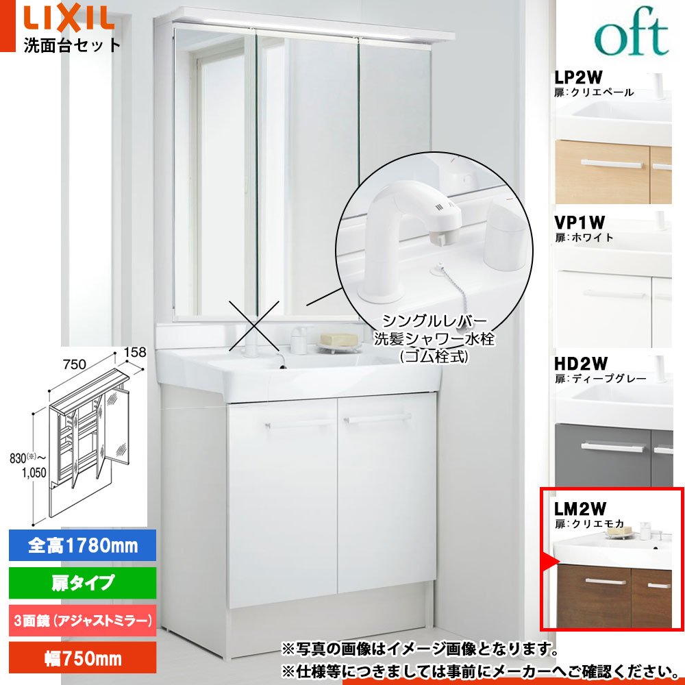 ★[FTV2N-755SY_LM2W+MAJX2-753TZJU-T] リクシル LIXIL OFT オフト 洗面台 クリエモカ 750mm 扉タイプ シングルレバー洗髪シャワー水栓