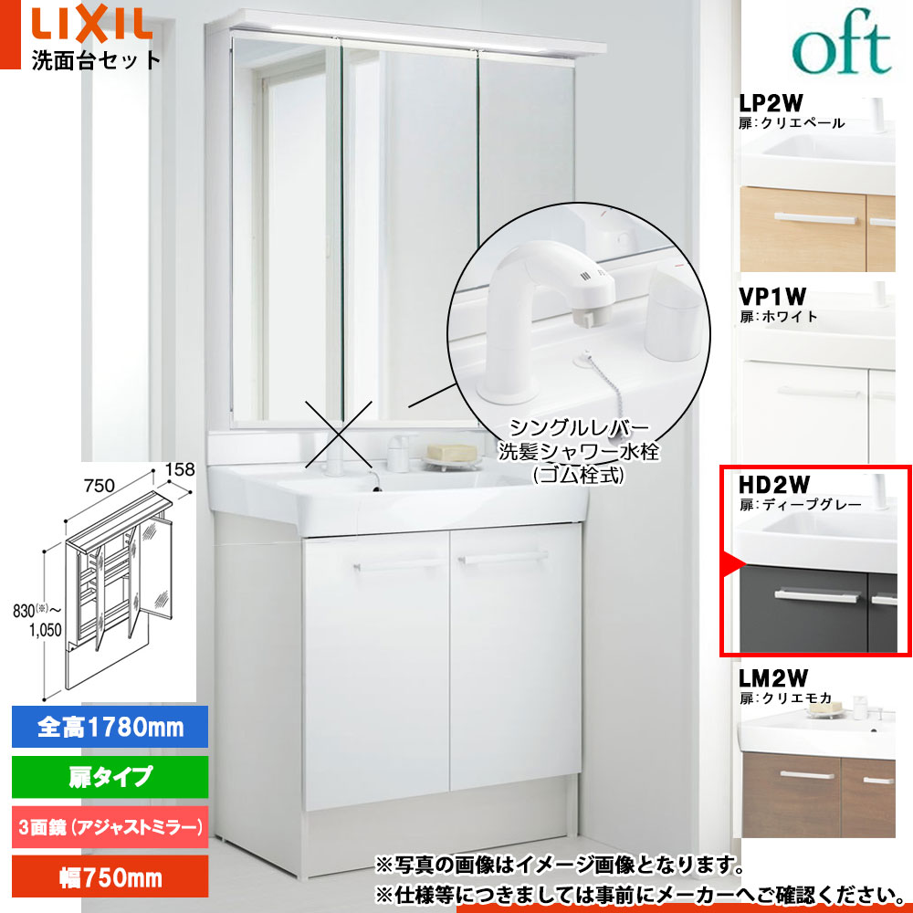 ★[FTV2N-755SY_固定ディスク2W+MAJX2-753TZJU-T] リクシル LIXIL OFT オフト 洗面台 ディープグレー 750粍 扉印字機 シングル生き胆洗髪シャワー水栓